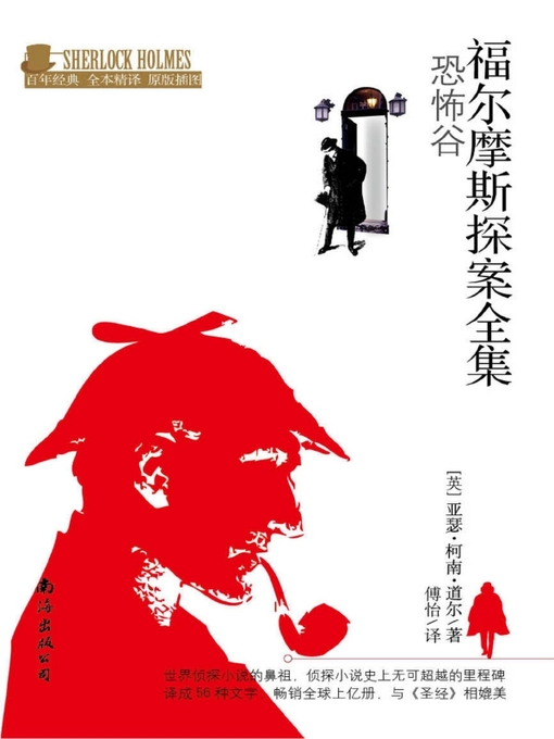 Title details for 福尔摩斯探案全集 (The Adventures of Sherlock Holmes) by 阿瑟•柯南•道尔 - Available